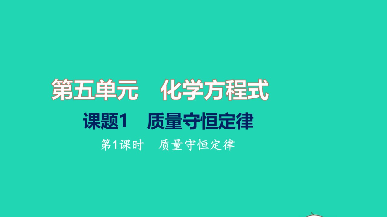 2021九年级化学上册第五单元化学方程式课题1质量守恒定律第1课时质量守恒定律习题课件新版新人教版