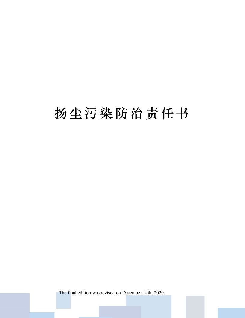 扬尘污染防治责任书