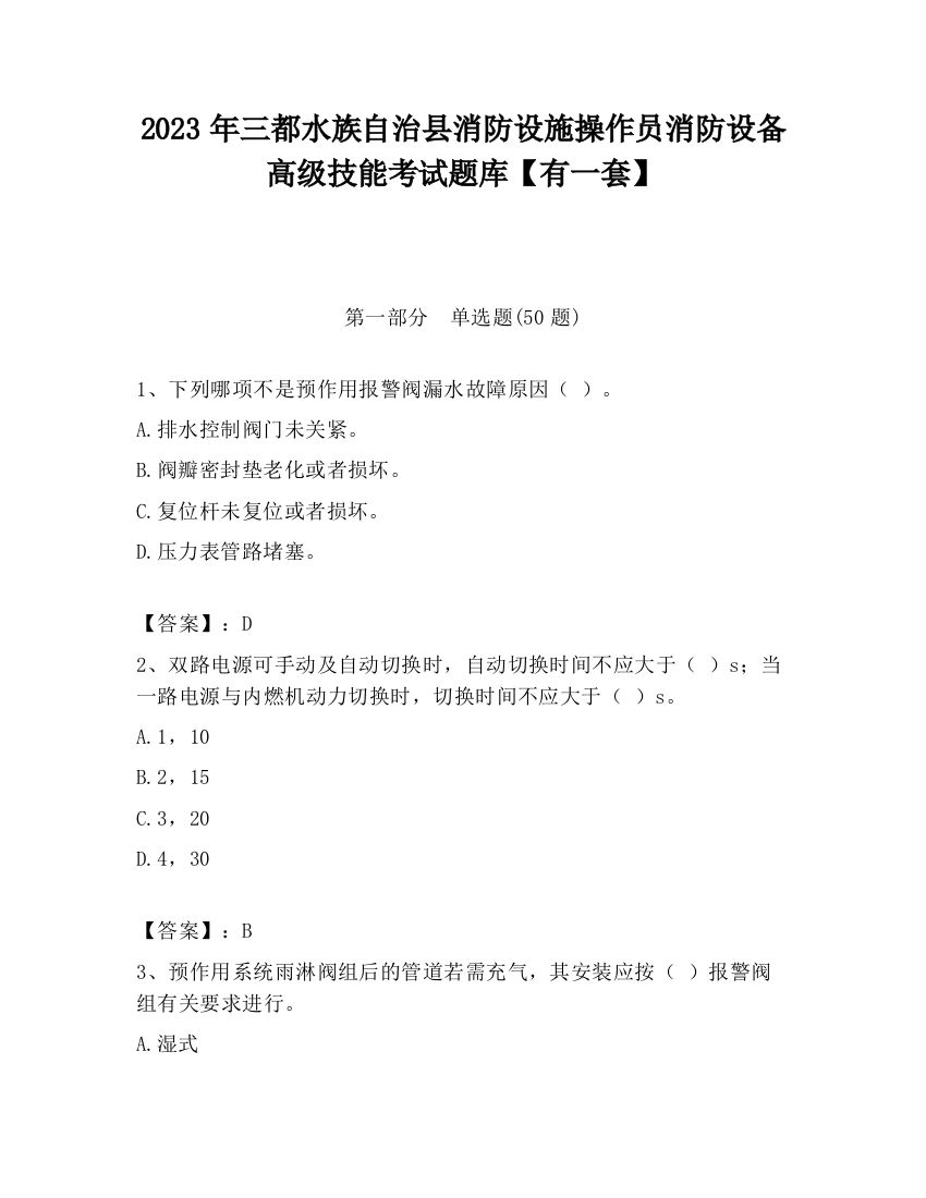 2023年三都水族自治县消防设施操作员消防设备高级技能考试题库【有一套】