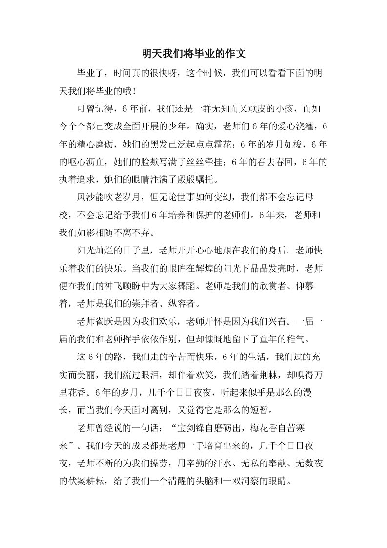 明天我们将毕业的作文