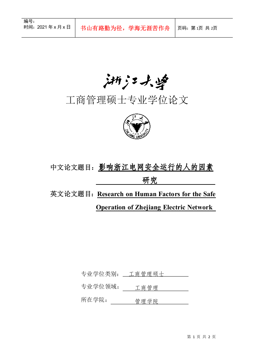 工商管理硕士专业学位论文：影响浙江电网安全运行的人的因素