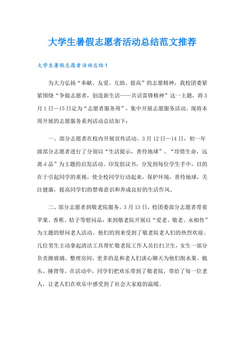 大学生暑假志愿者活动总结范文推荐