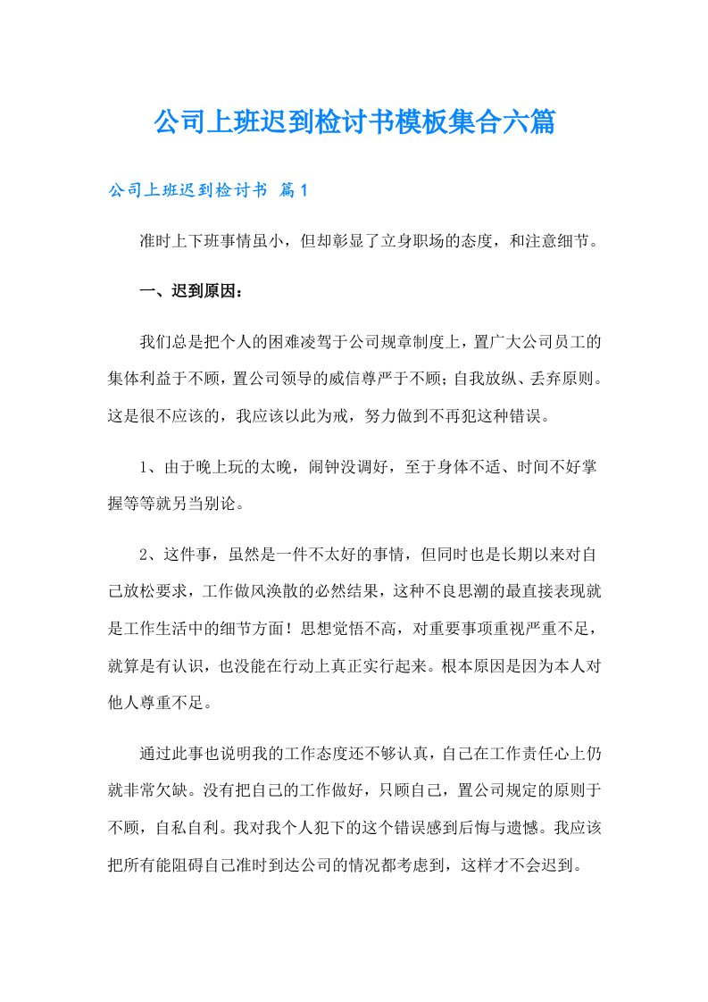 公司上班迟到检讨书模板集合六篇