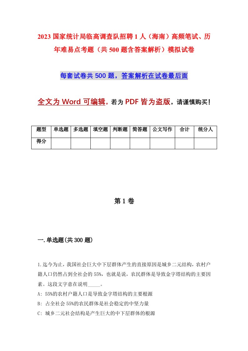 2023国家统计局临高调查队招聘1人海南高频笔试历年难易点考题共500题含答案解析模拟试卷