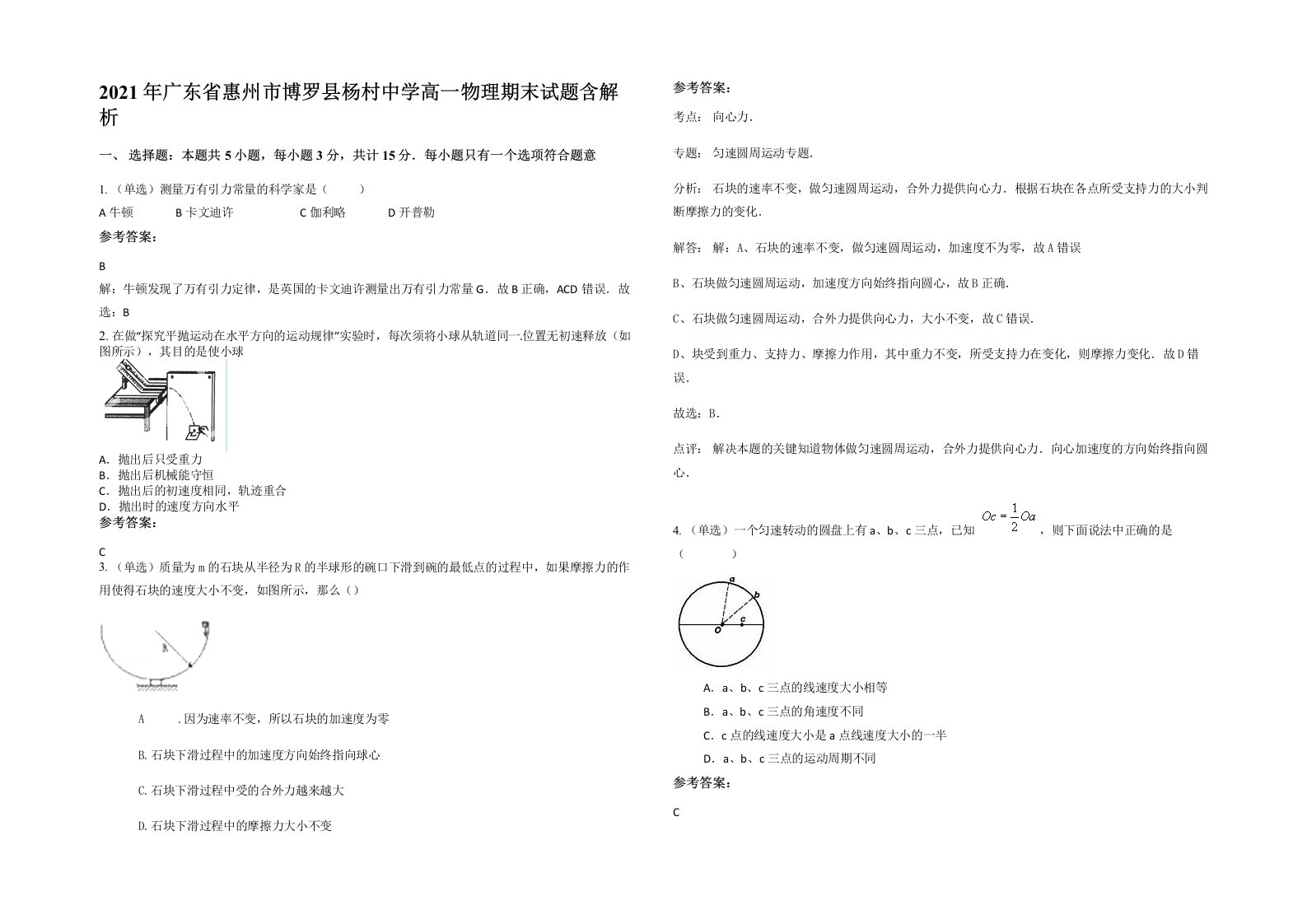 2021年广东省惠州市博罗县杨村中学高一物理期末试题含解析