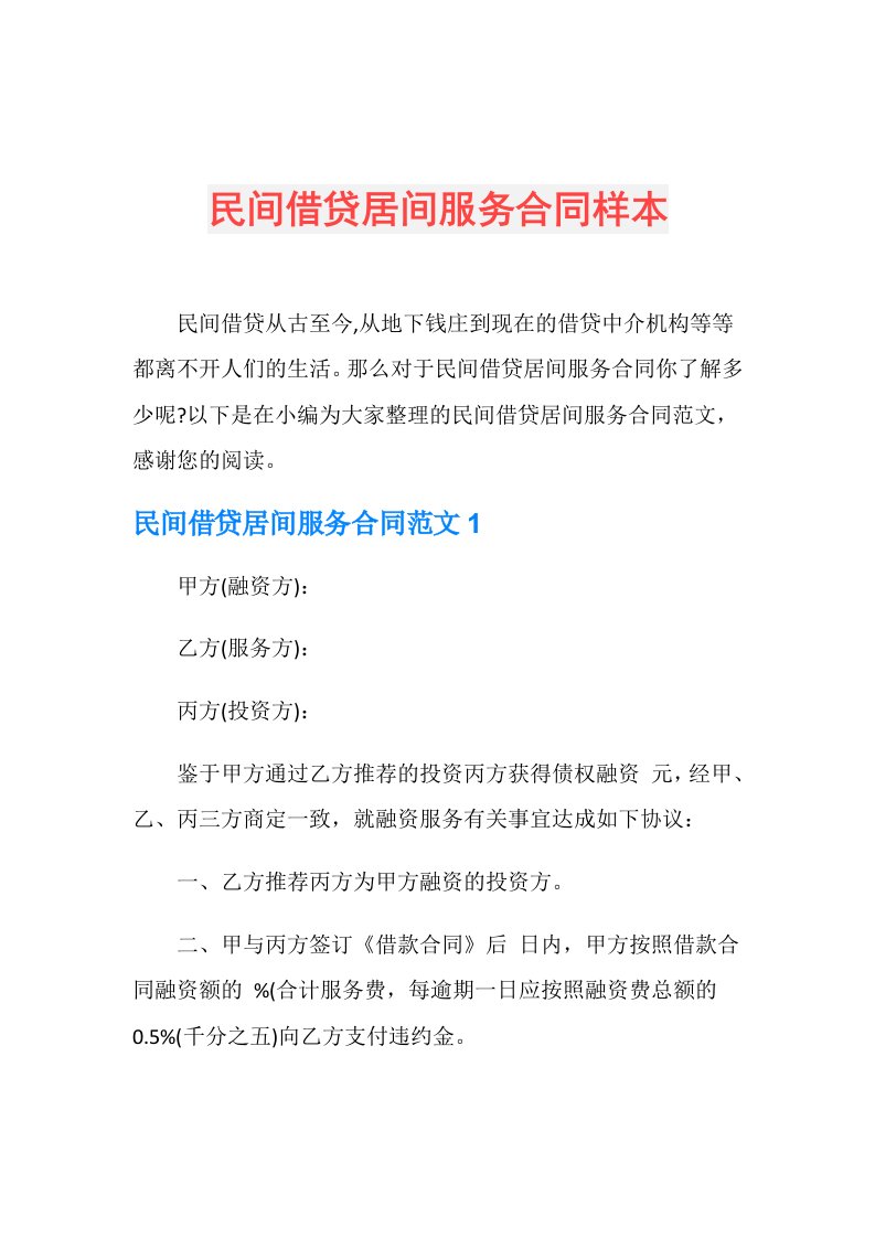 民间借贷居间服务合同样本