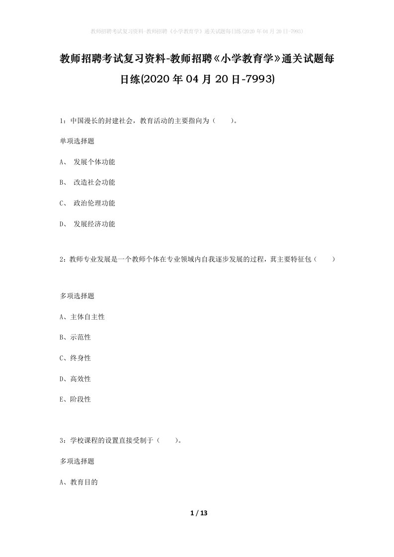 教师招聘考试复习资料-教师招聘小学教育学通关试题每日练2020年04月20日-7993