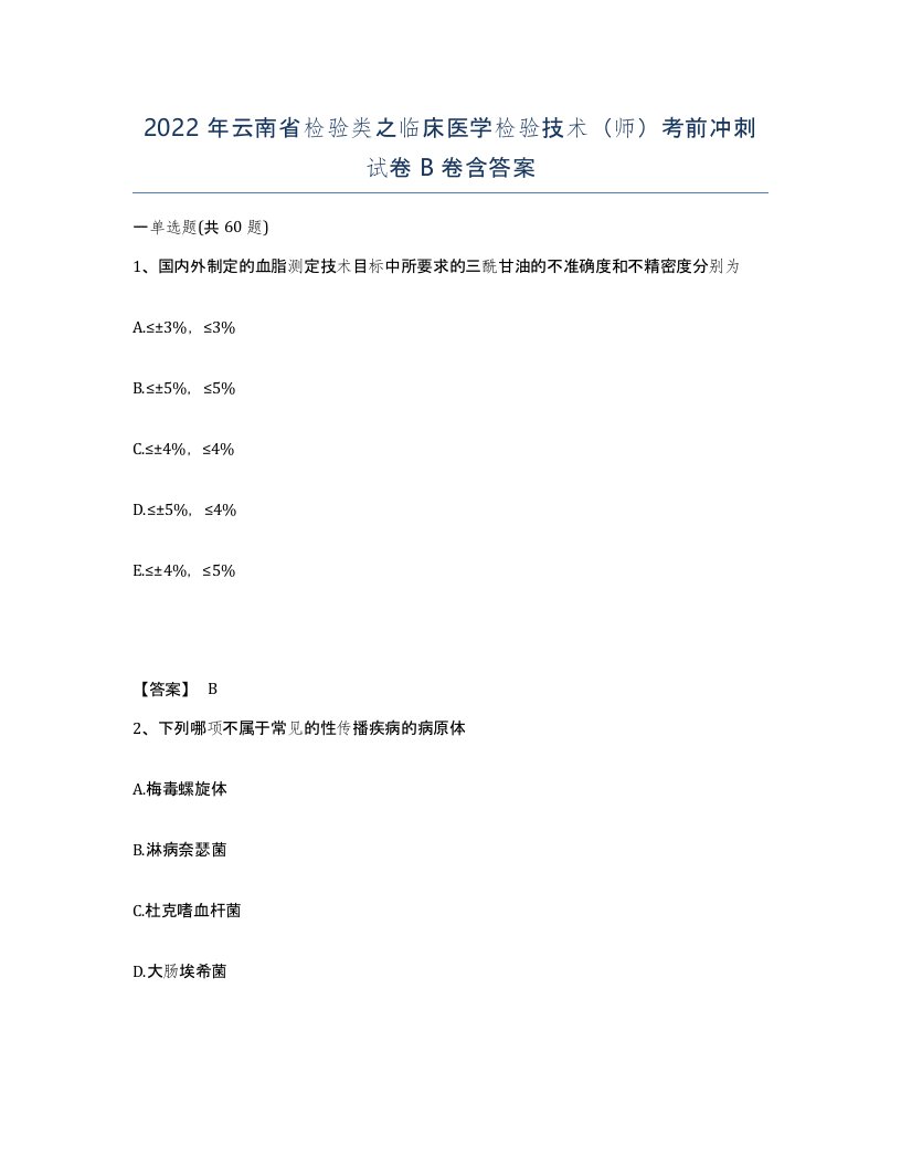 2022年云南省检验类之临床医学检验技术师考前冲刺试卷B卷含答案