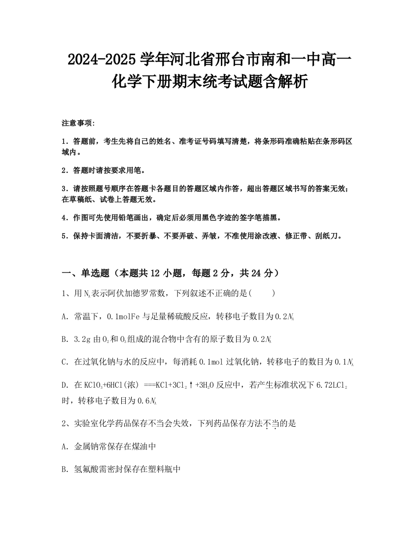 2024-2025学年河北省邢台市南和一中高一化学下册期末统考试题含解析