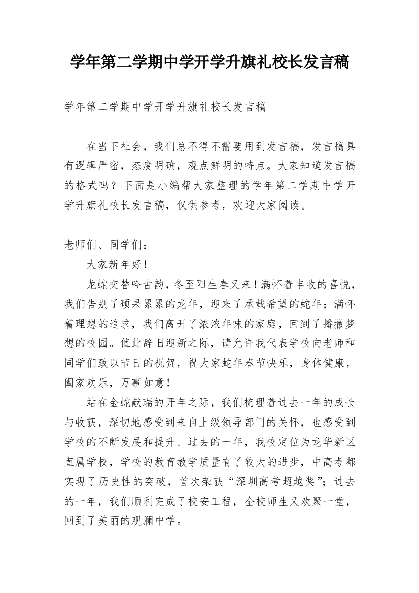 学年第二学期中学开学升旗礼校长发言稿