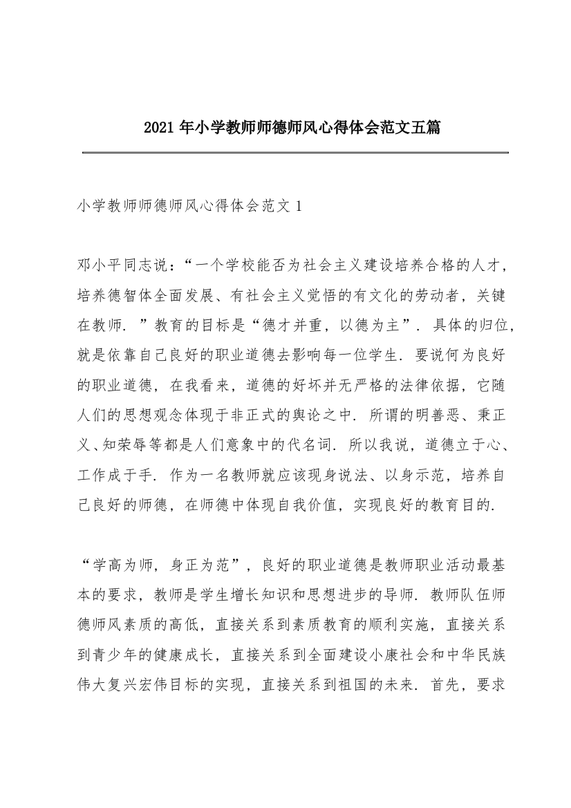 2021年小学教师师德师风心得体会范文五篇