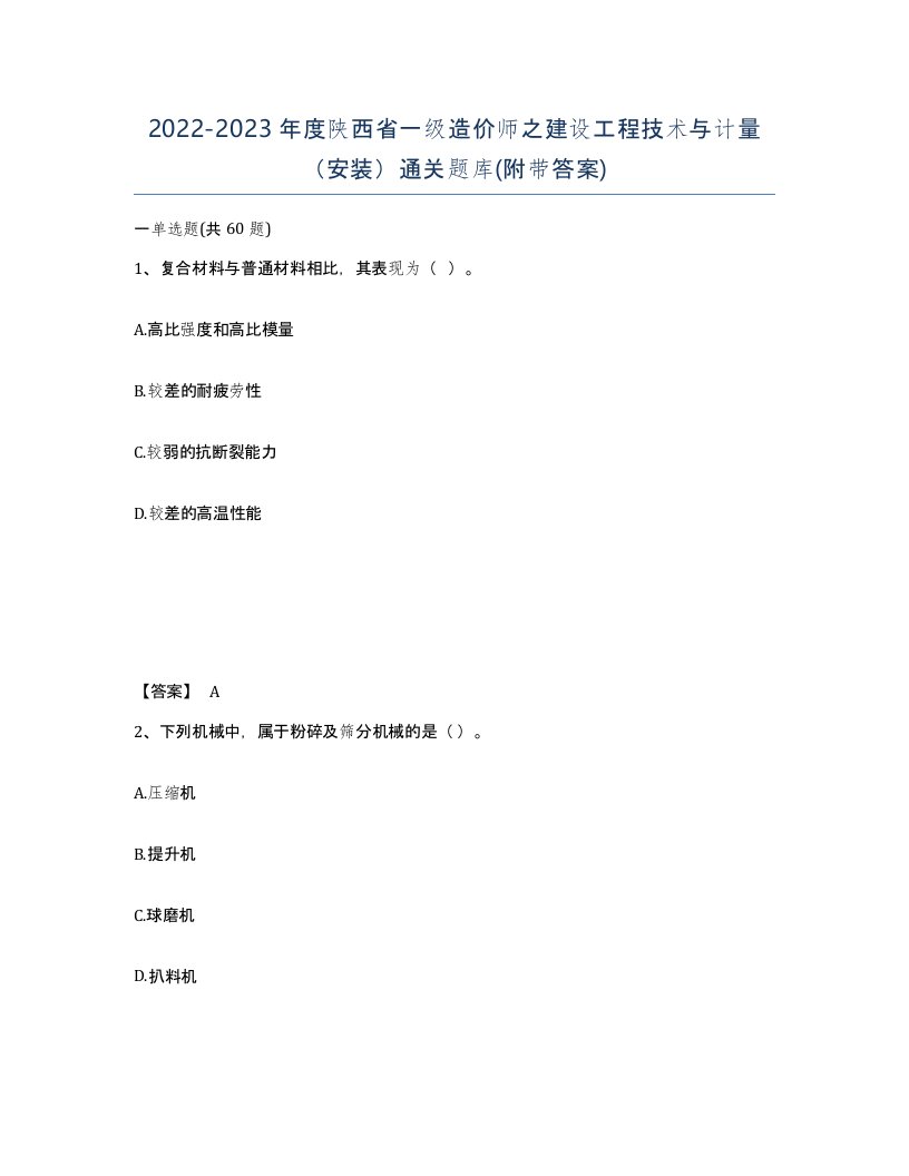 2022-2023年度陕西省一级造价师之建设工程技术与计量安装通关题库附带答案