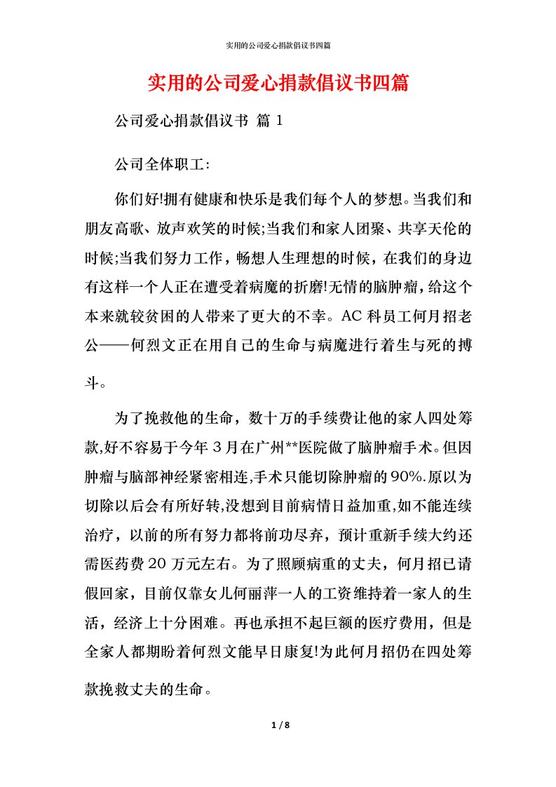 实用的公司爱心捐款倡议书四篇