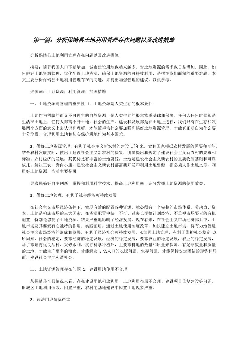 分析保靖县土地利用管理存在问题以及改进措施[修改版]