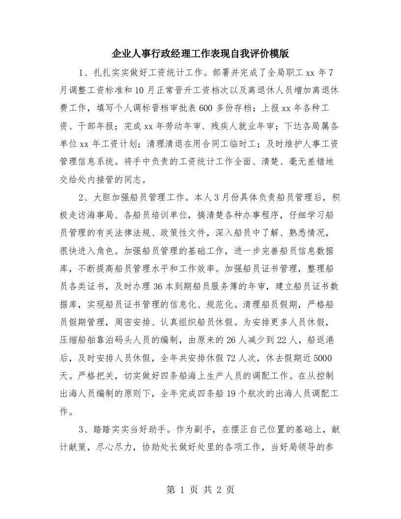 企业人事行政经理工作表现自我评价模版