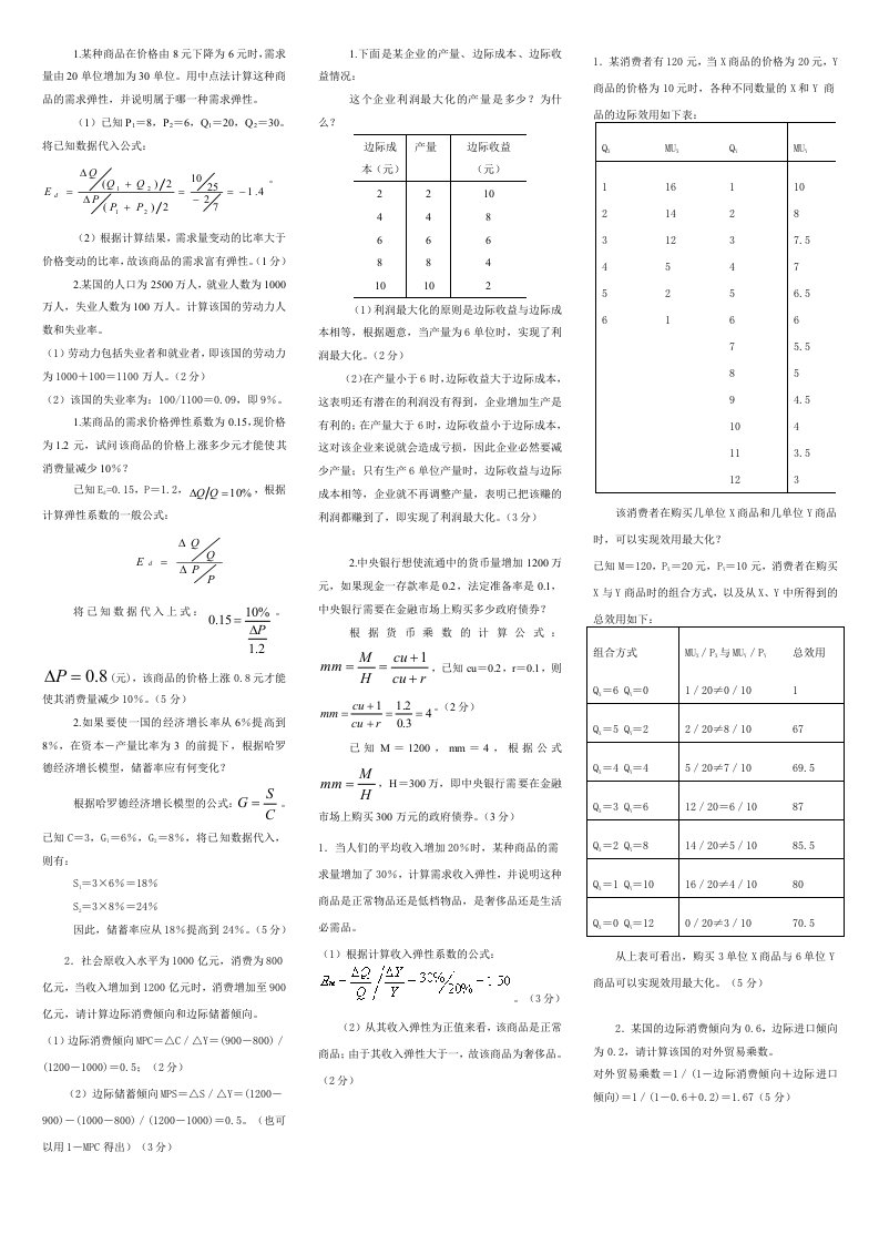 1某种商品在价格由8元下降为6元时