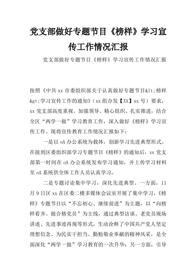 党支部做好专题节目《榜样》学习宣传工作情况汇报