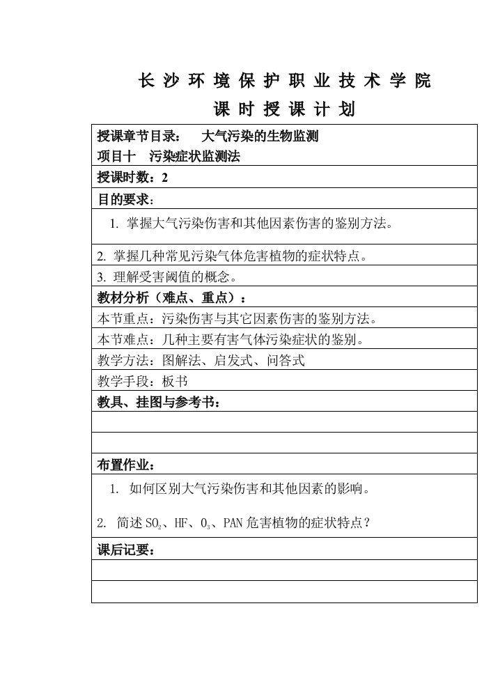 长沙环境保护职业技术学院课时授课计划