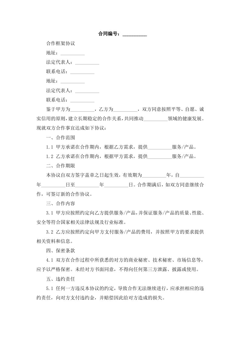 合作框架协议-与政府签署无具体项目的协议