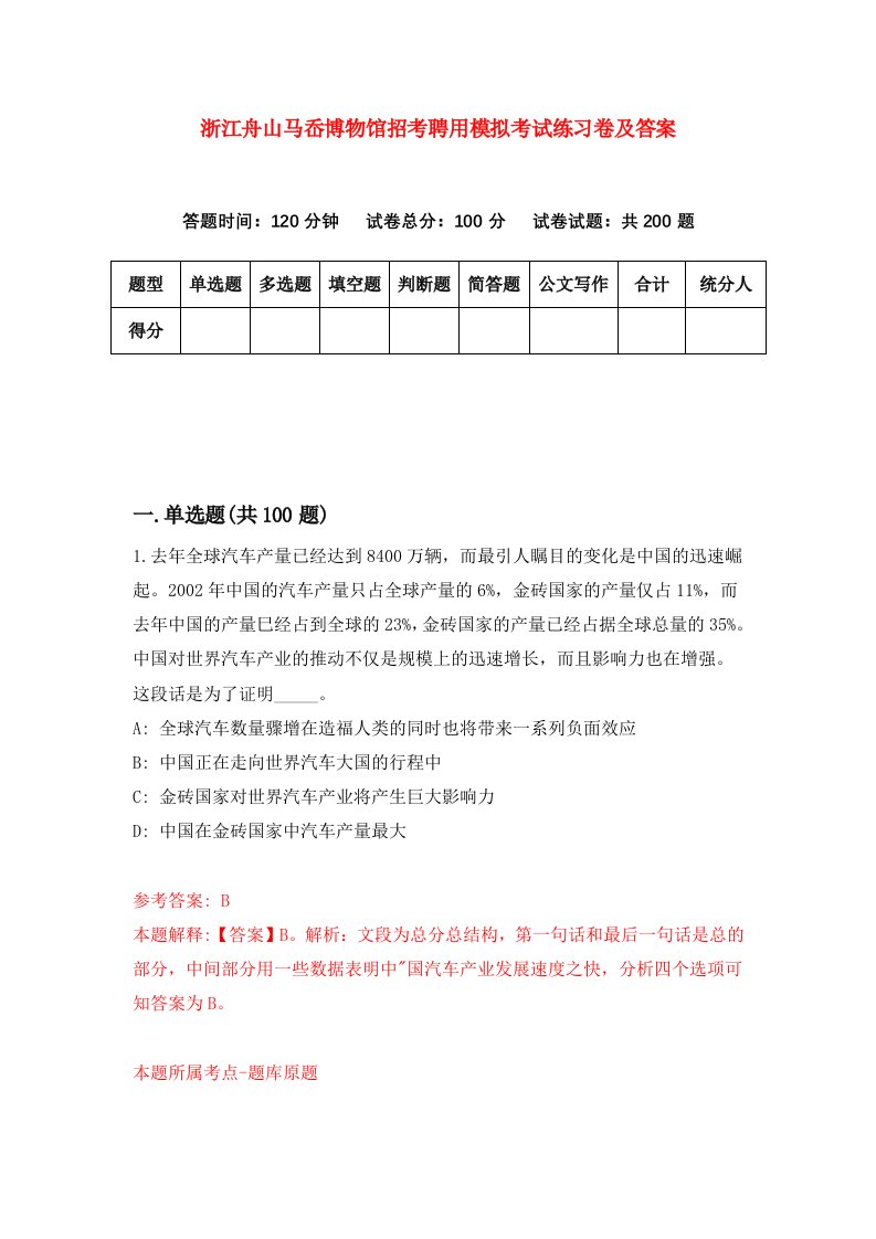 浙江舟山马岙博物馆招考聘用模拟考试练习卷及答案第6版