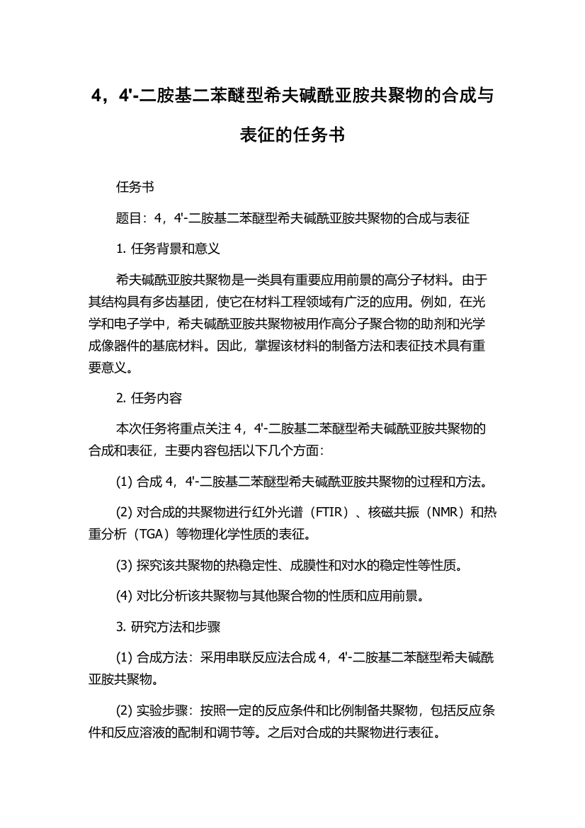 4，4'-二胺基二苯醚型希夫碱酰亚胺共聚物的合成与表征的任务书