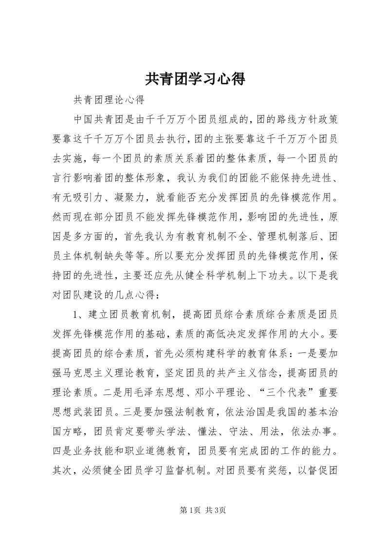 共青团学习心得_5