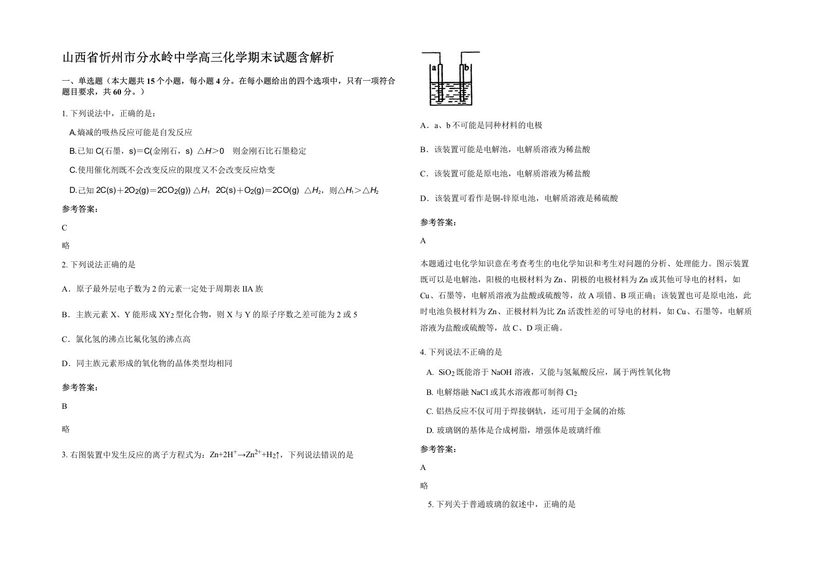 山西省忻州市分水岭中学高三化学期末试题含解析