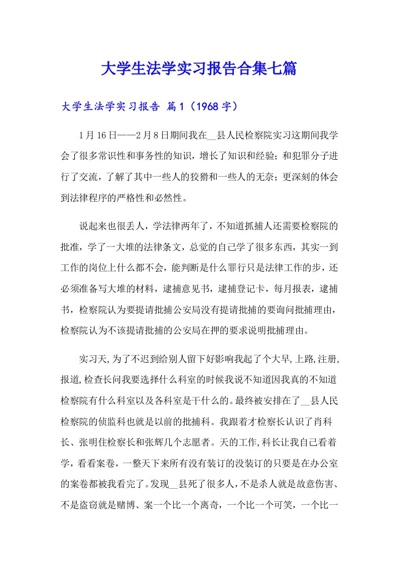 大学生法学实习报告合集七篇