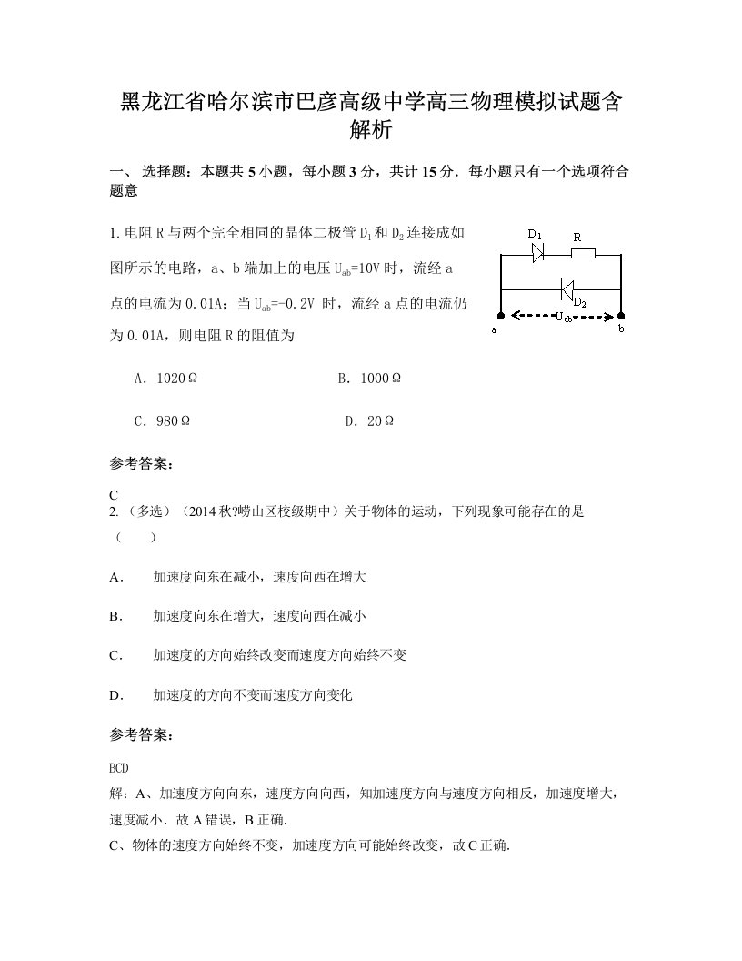 黑龙江省哈尔滨市巴彦高级中学高三物理模拟试题含解析