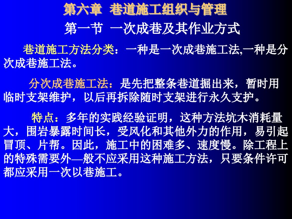 建筑工程管理-巷道施工组织与管理