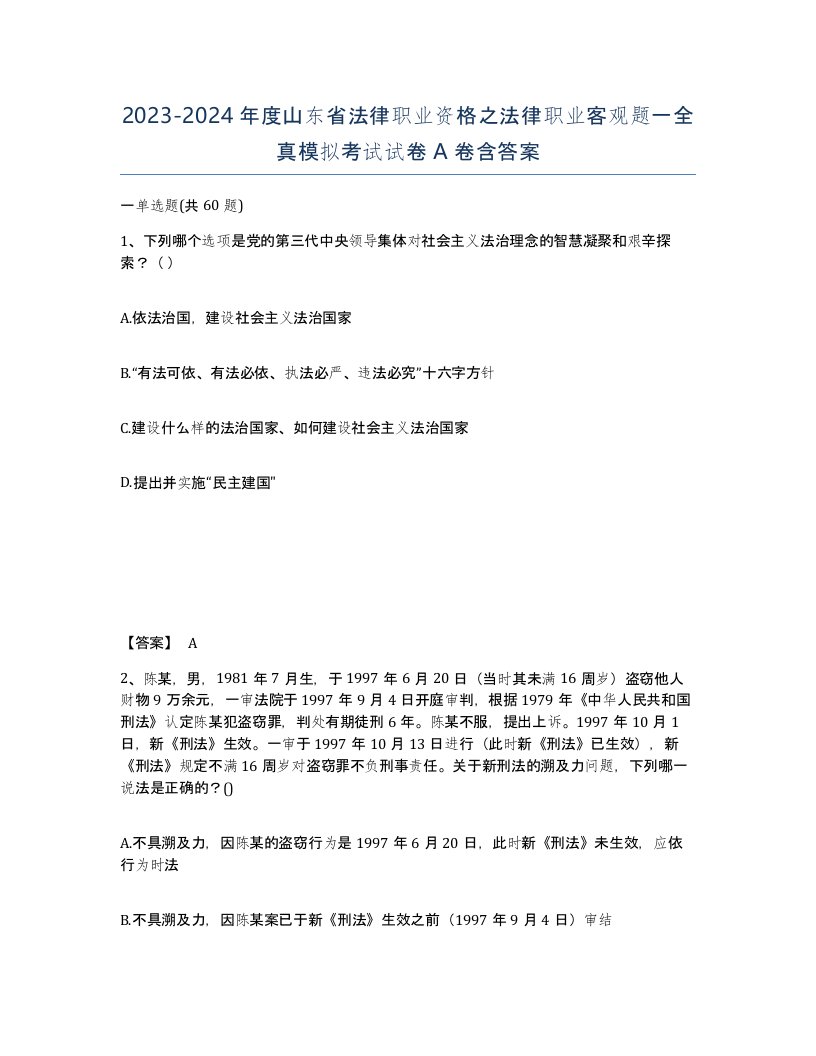 2023-2024年度山东省法律职业资格之法律职业客观题一全真模拟考试试卷A卷含答案