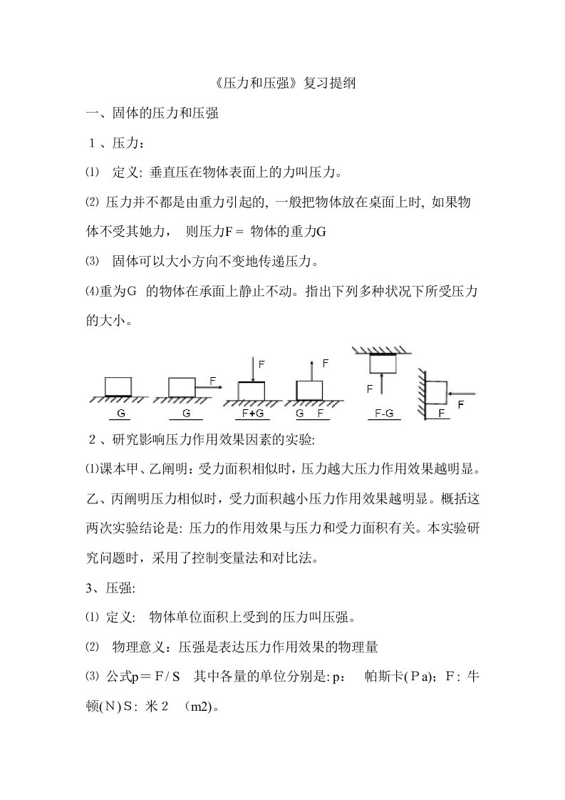 初二物理：压力与压强练习题(附答案)