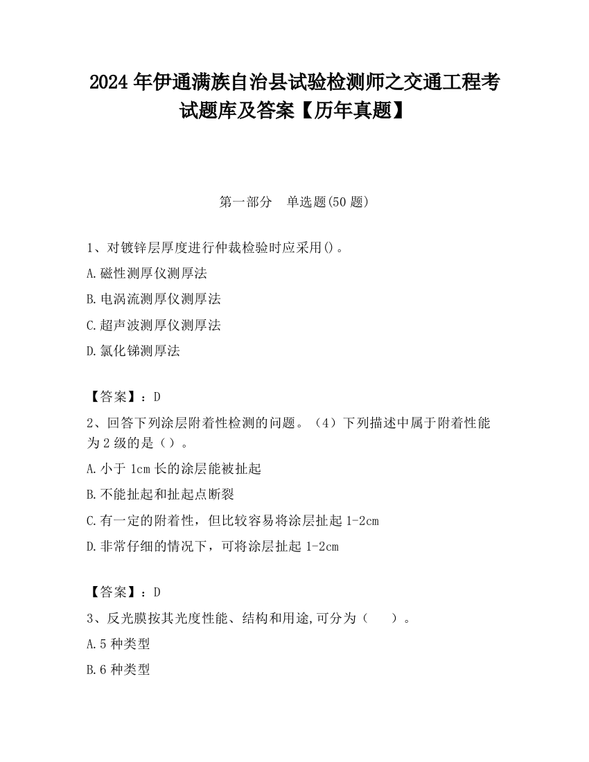 2024年伊通满族自治县试验检测师之交通工程考试题库及答案【历年真题】