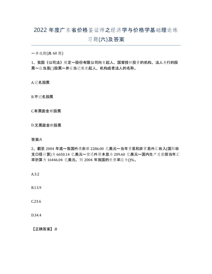 2022年度广东省价格鉴证师之经济学与价格学基础理论练习题六及答案