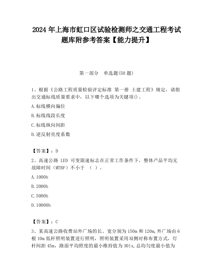 2024年上海市虹口区试验检测师之交通工程考试题库附参考答案【能力提升】