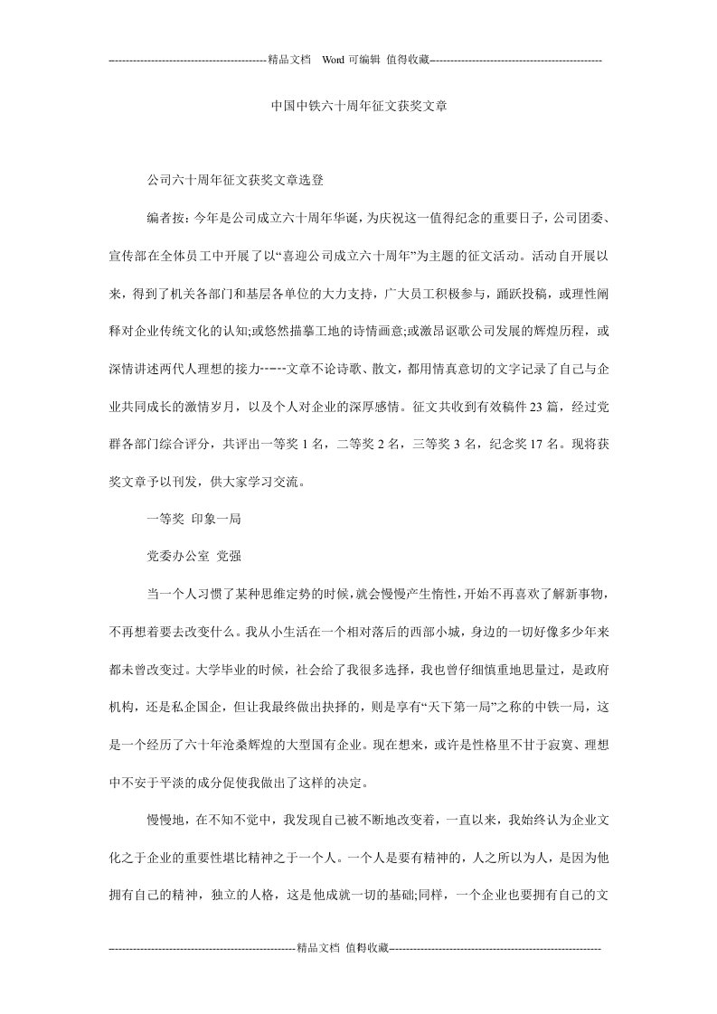 中国中铁六十周年征文获奖文章.doc