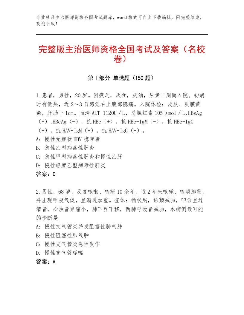 2022—2023年主治医师资格全国考试大全及参考答案AB卷