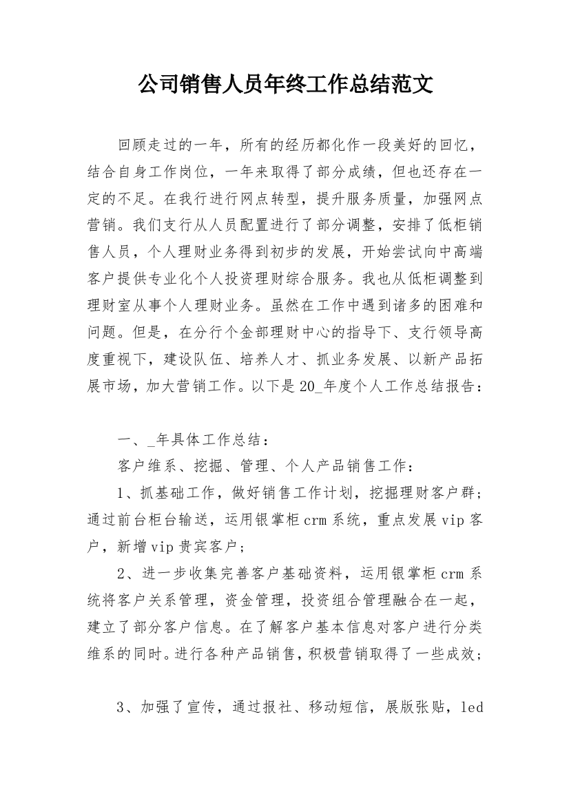 公司销售人员年终工作总结范文