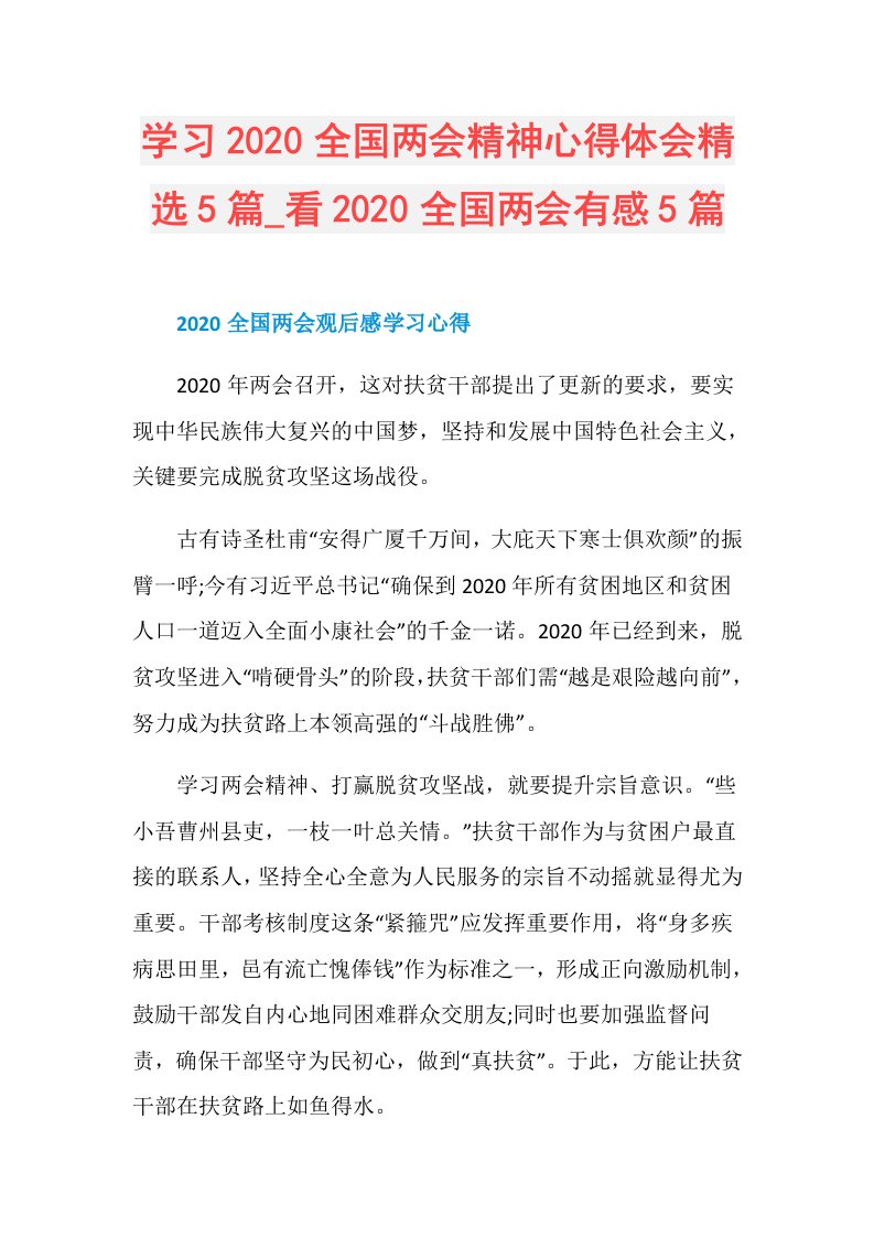 学习全国两会精神心得体会精选5篇看全国两会有感5篇