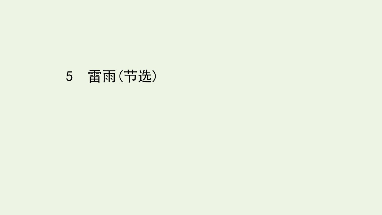 新教材高中语文第二单元5雷雨节选课件部编版必修下册