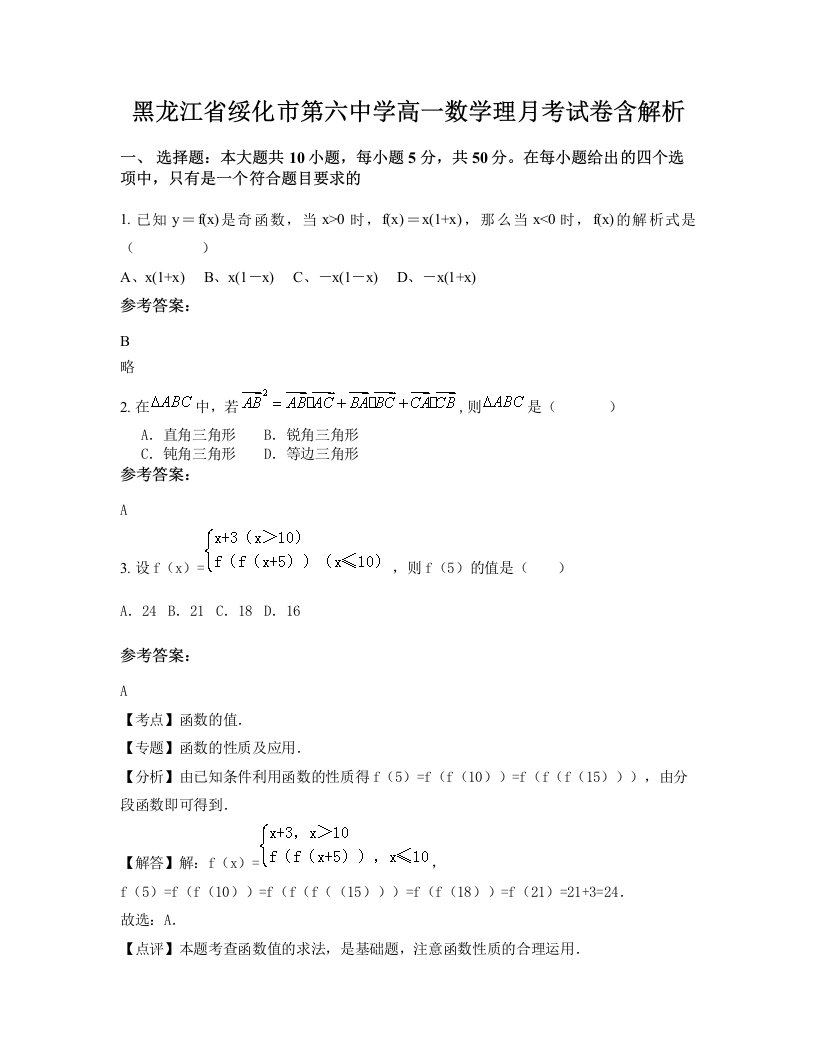 黑龙江省绥化市第六中学高一数学理月考试卷含解析