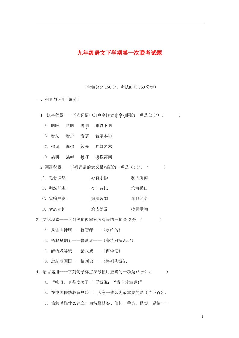 贵州省凤冈县第三中学九级语文下学期第一次联考试题（无答案）