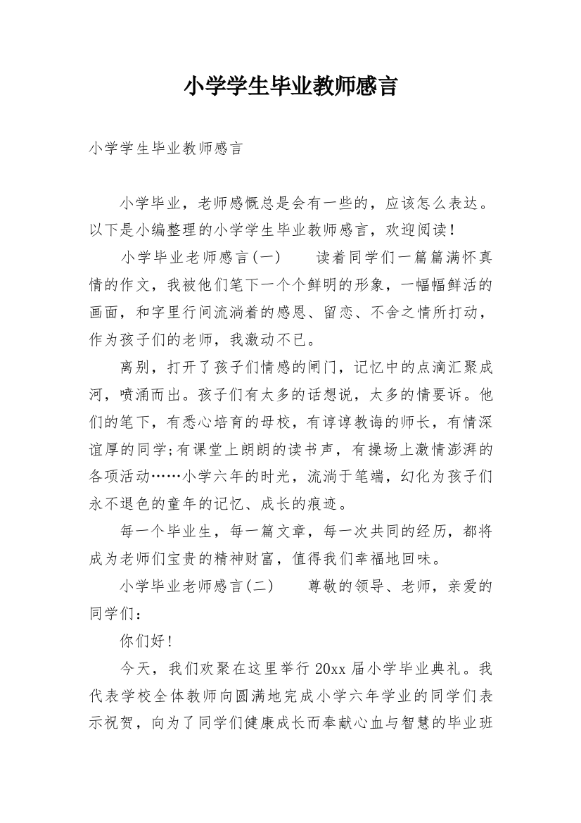 小学学生毕业教师感言