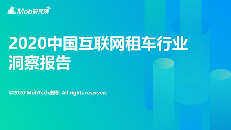 Mob研究院-2020中国互联网租车行业洞察报告-20200811