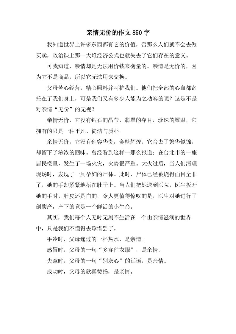 亲情无价的作文850字