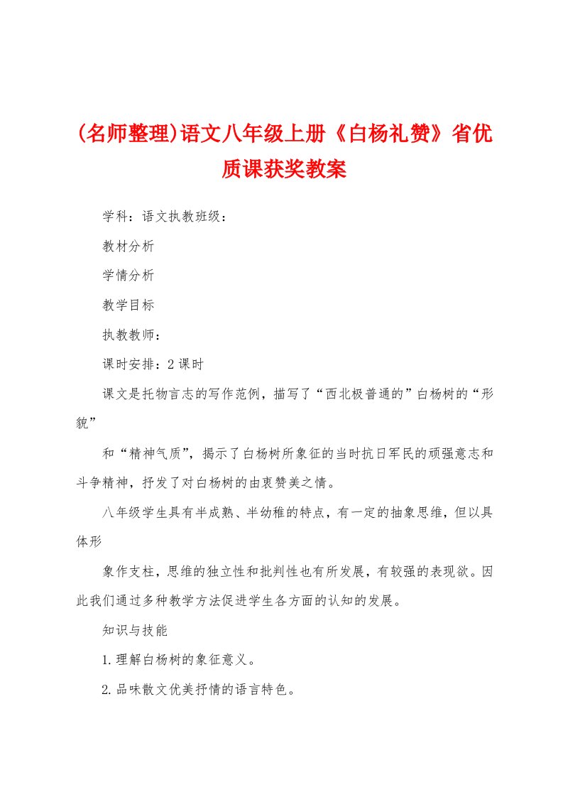 (名师整理)语文八年级上册《白杨礼赞》省优质课获奖教案