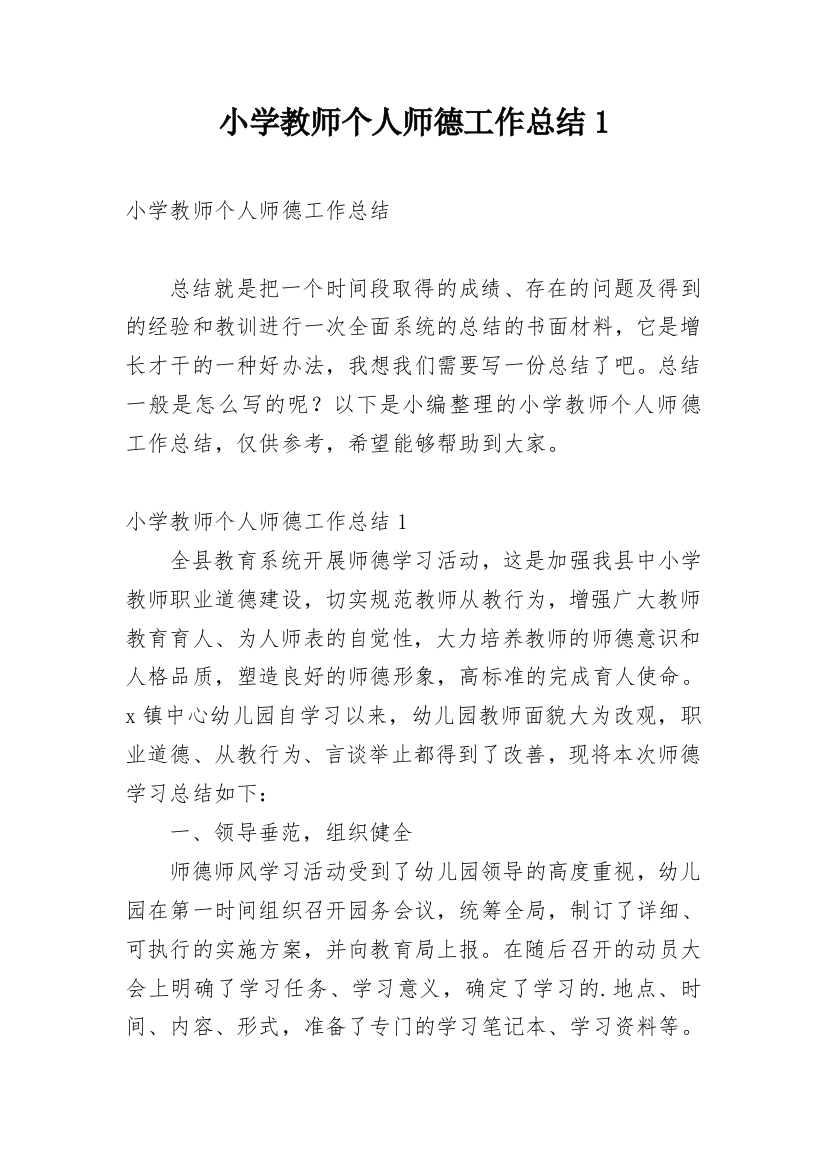 小学教师个人师德工作总结1