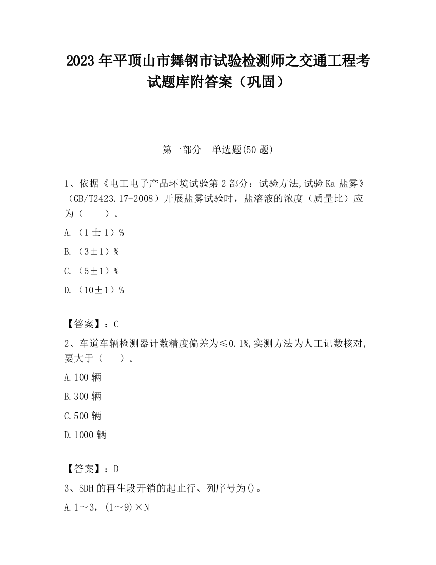 2023年平顶山市舞钢市试验检测师之交通工程考试题库附答案（巩固）