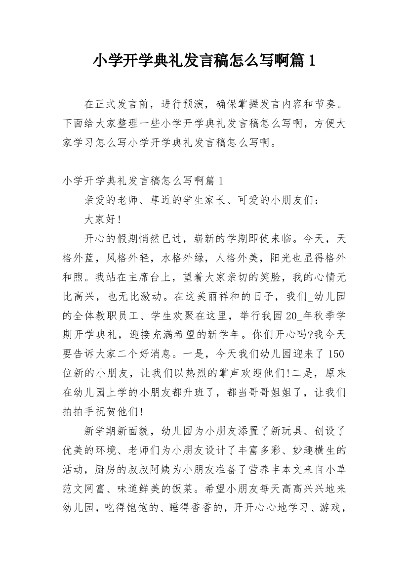 小学开学典礼发言稿怎么写啊篇1