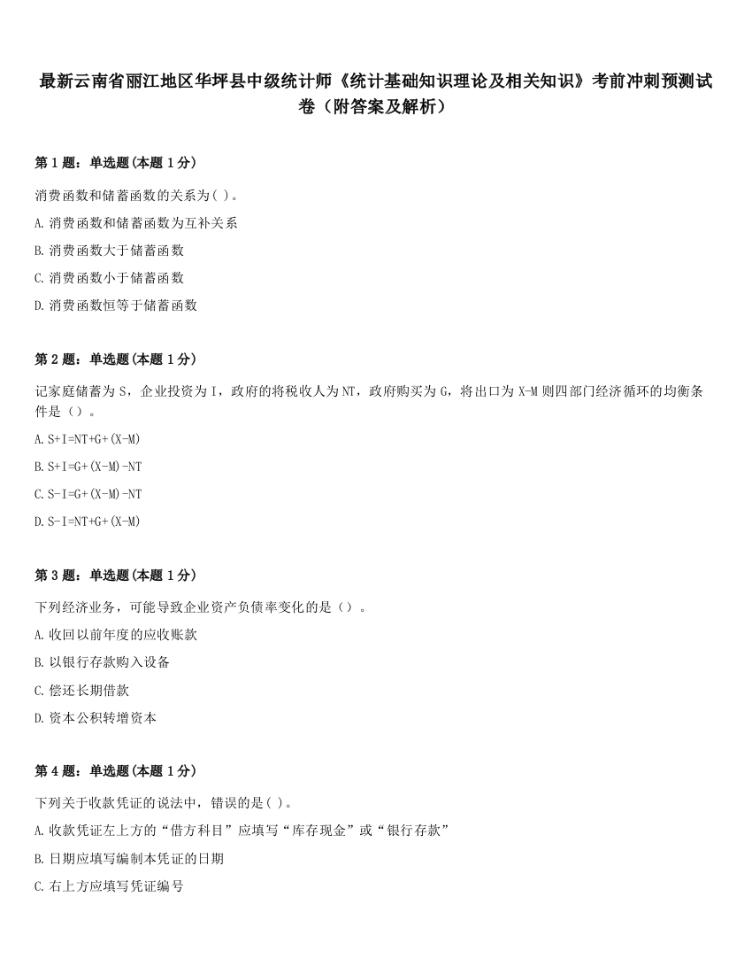 最新云南省丽江地区华坪县中级统计师《统计基础知识理论及相关知识》考前冲刺预测试卷（附答案及解析）